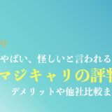 マジキャリの評判・口コミまとめ